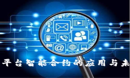 区块链平台智能合约的应用与未来发展